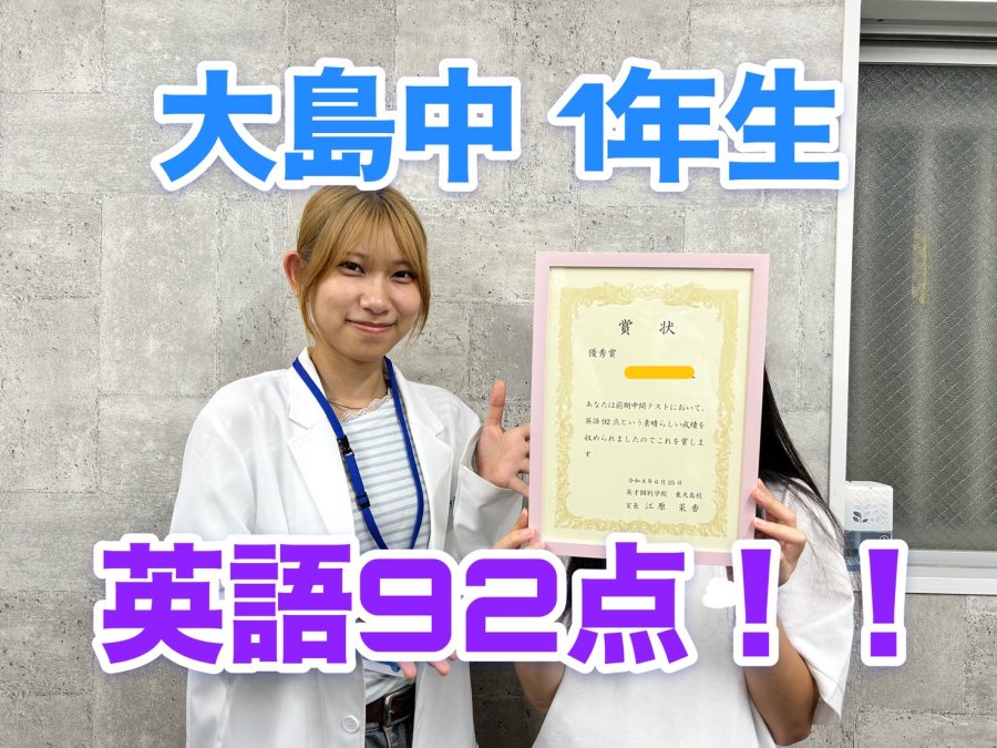 【定期テスト】大島中1年生　英語92点！！