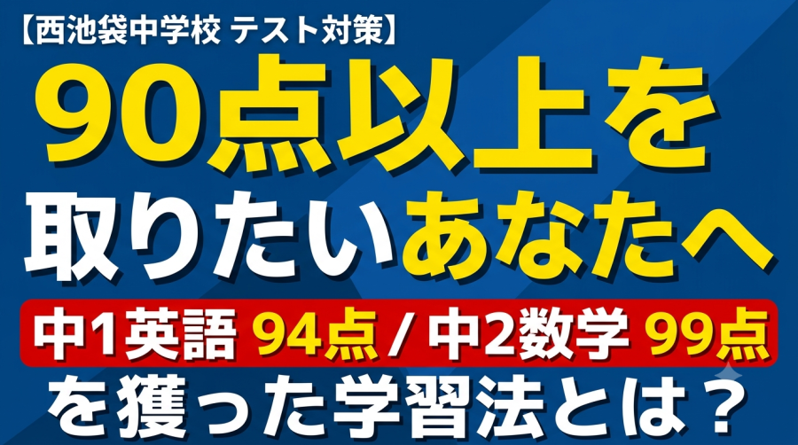 【西池袋中学校 テスト対策】90点以上を取りたいあなたへ