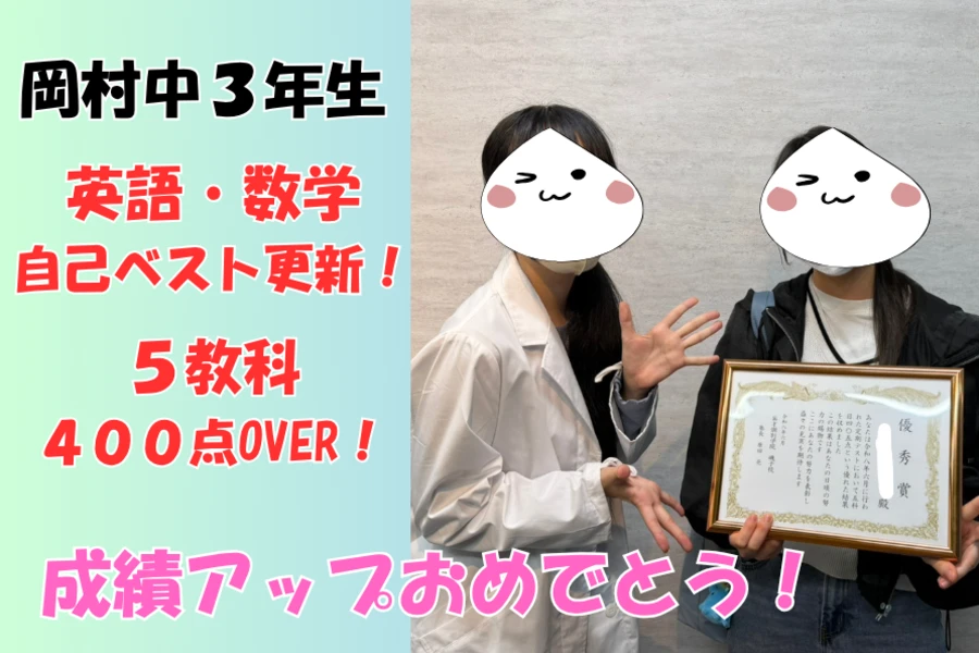 【岡村中3年生 成績アップ】入会2か月で英語・数学自己ベスト更新！5教科400点OVER達成！