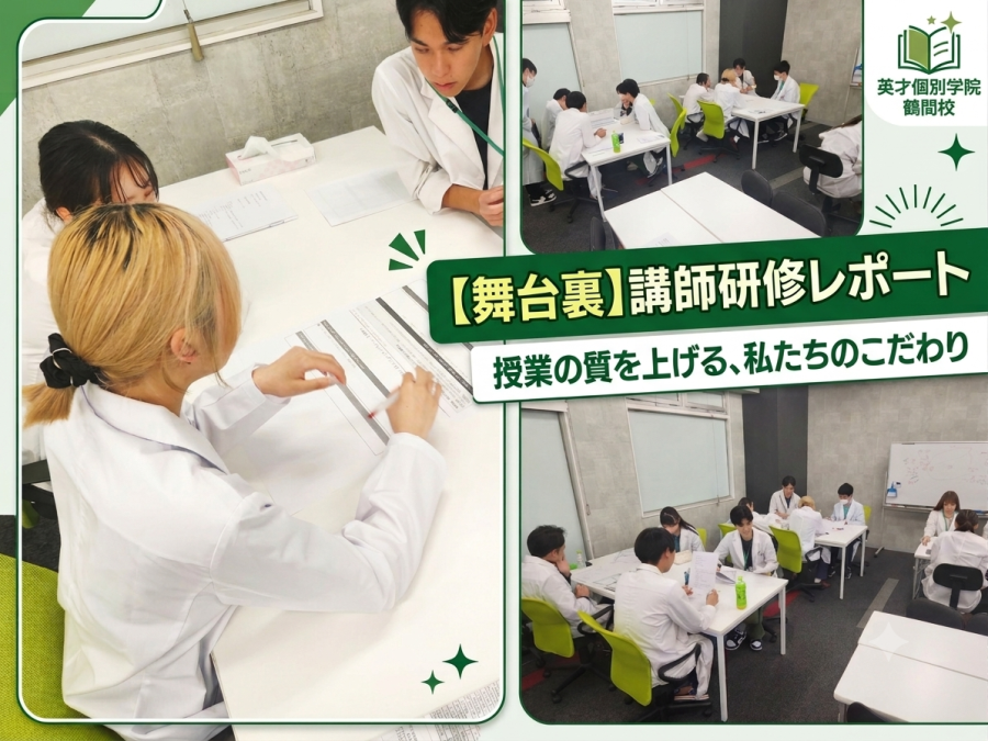 なぜ、この塾の授業は分かりやすいのか？舞台裏で行われている秘密の研修を公開！