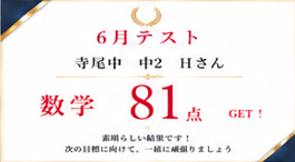 6月テスト結果　速報！！