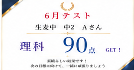 6月テスト結果　速報！！