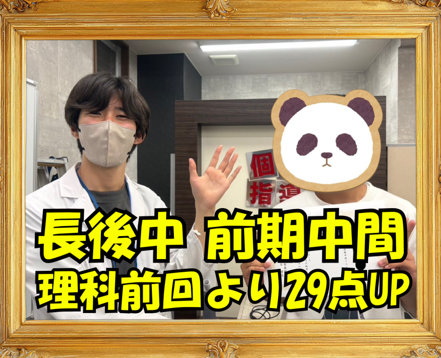 長後中3年成績アップおめでとう！