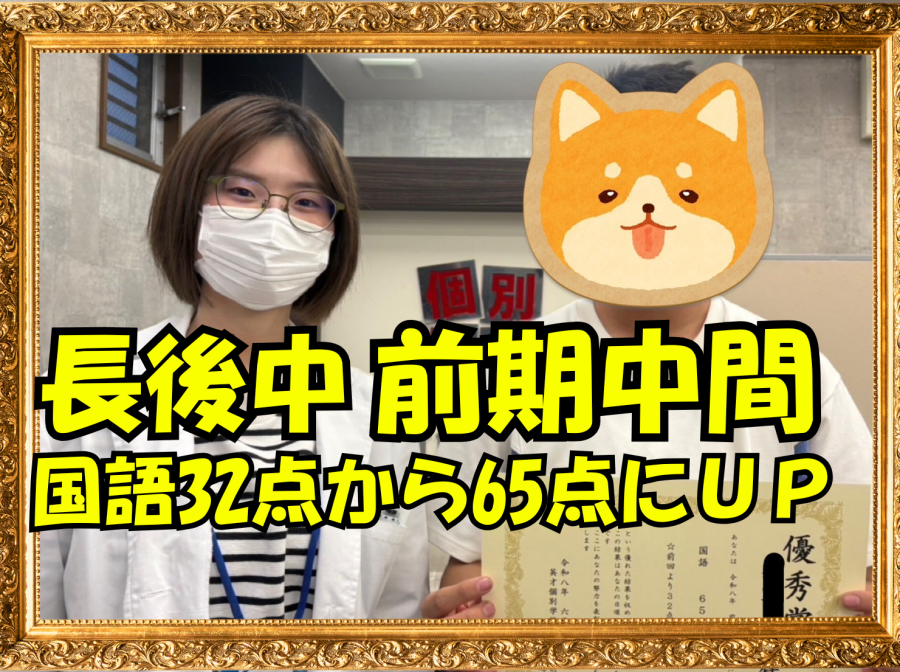 長後中3年成績アップおめでとう！