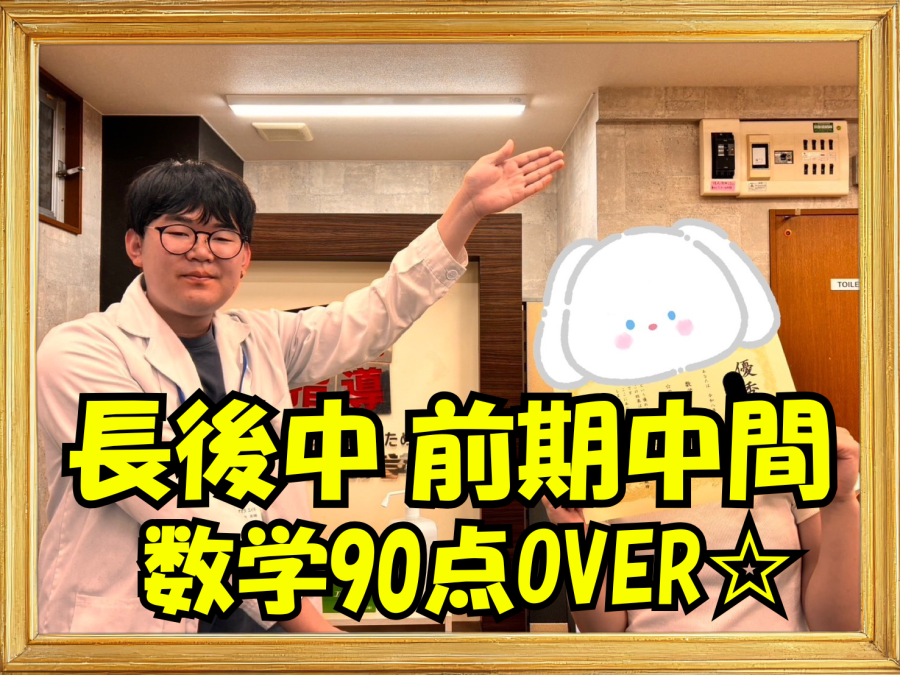 長後中3年成績アップおめでとう！