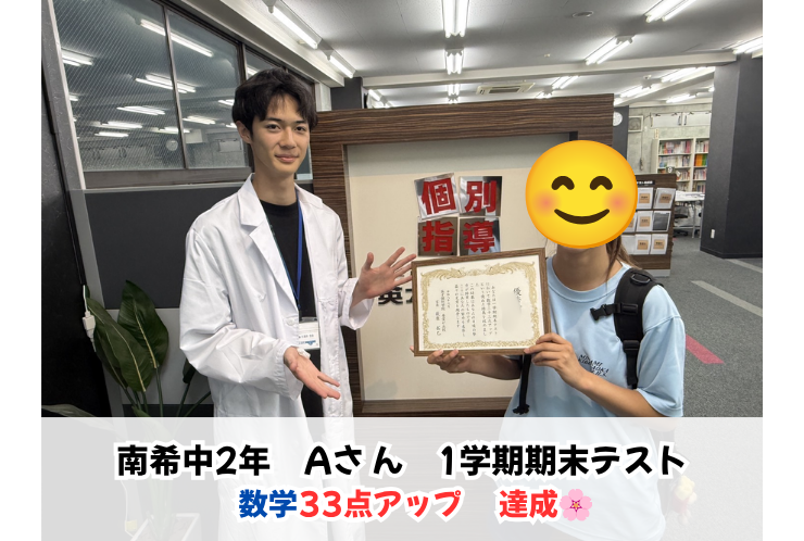 【南希望が丘中2年】数学33点アップ！努力が大きな成長につながりました！