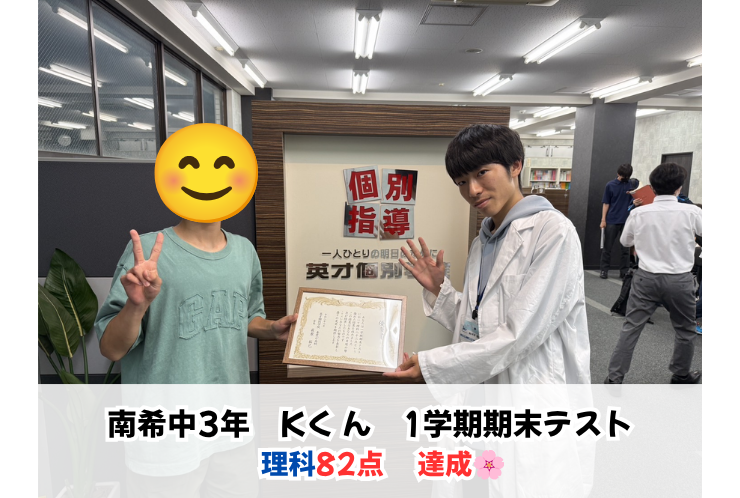 【南希望が丘中3年】理科82点達成！受験生として着実に実力アップ！