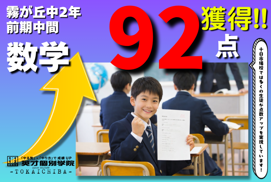 【霧が丘中2年】数学92高得点獲得おめでとう!!!