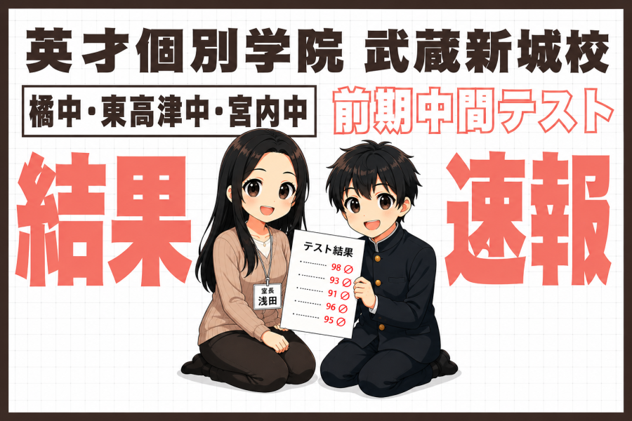 2026橘中・東高津中・宮内中 前期中間試験結果速報｜試験結果