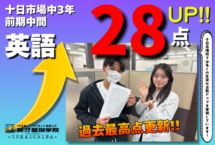 【十日市場中3年】英語28点アップおめでとう!!!