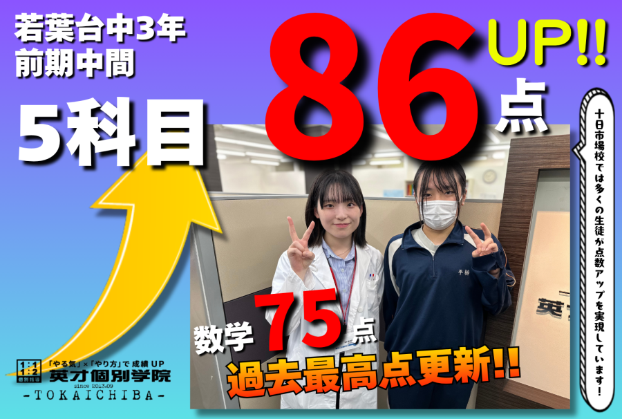 【若葉台中3年】5科目86点アップおめでとう!!!