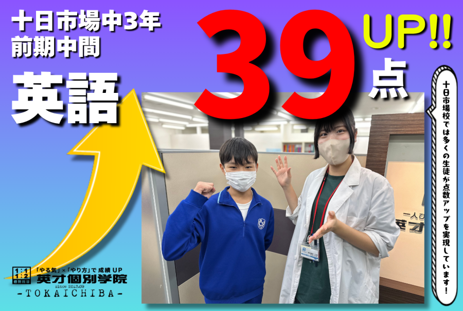 【十日市場中3年】英語39点アップおめでとう!!!