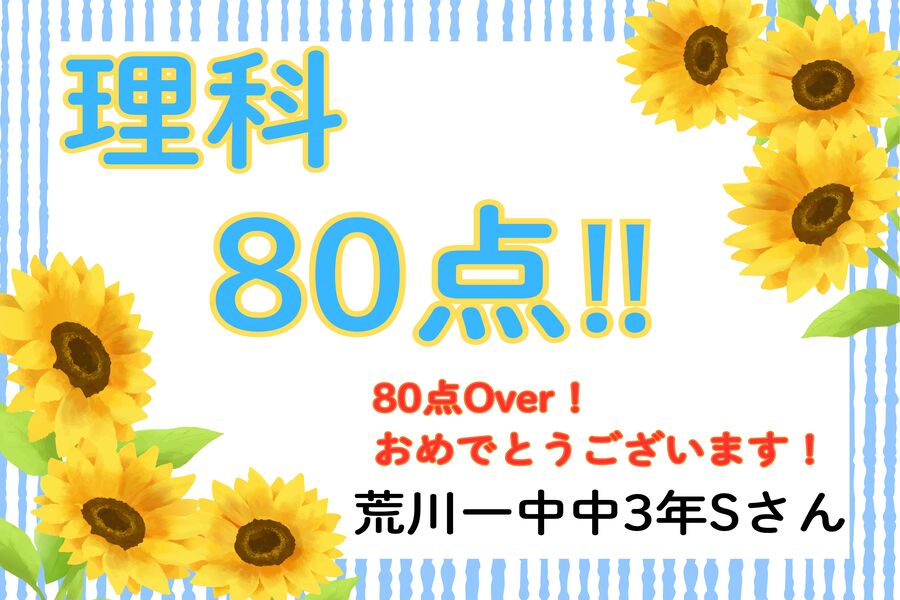 速報！荒川一中3年Sさん　理科