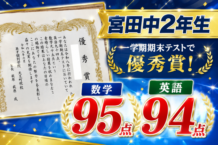 【宮田中2年】過去問77点で悔し泣きした男の子が、本番で数学95点を取った話