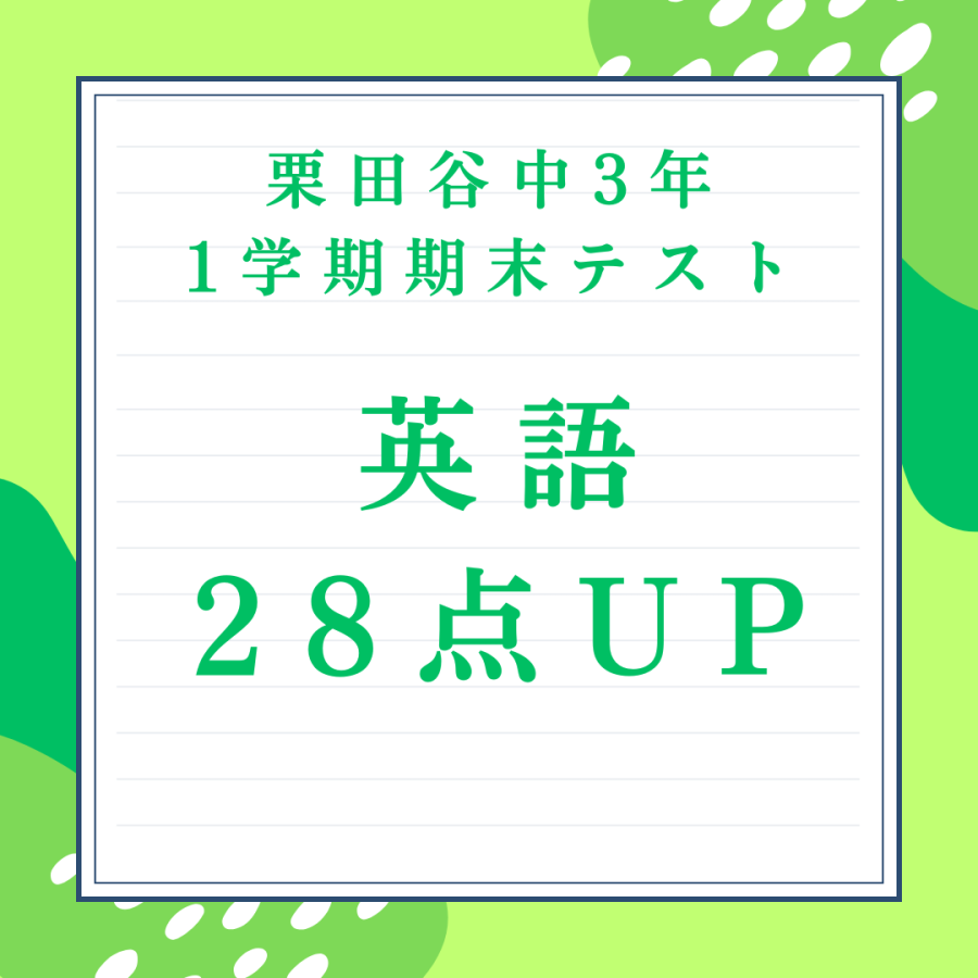 【栗田谷中3年】英語28点UP