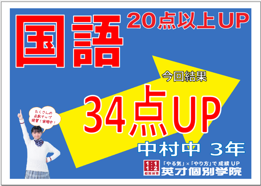 1学期期末：中村中３年生国語34点アップ！！