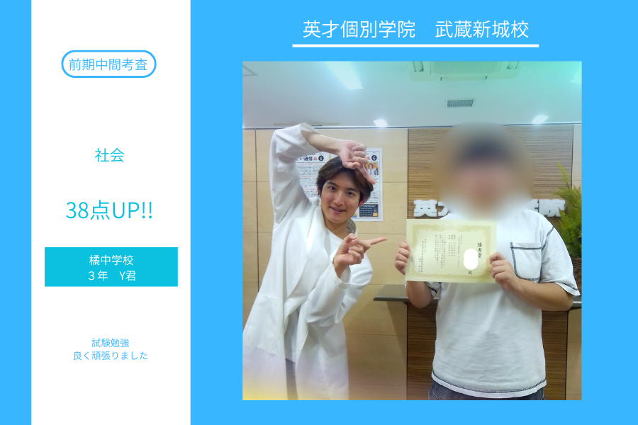 橘中学校３年Y君　社会38点UP、数学32点UP、理科18点UP！！！