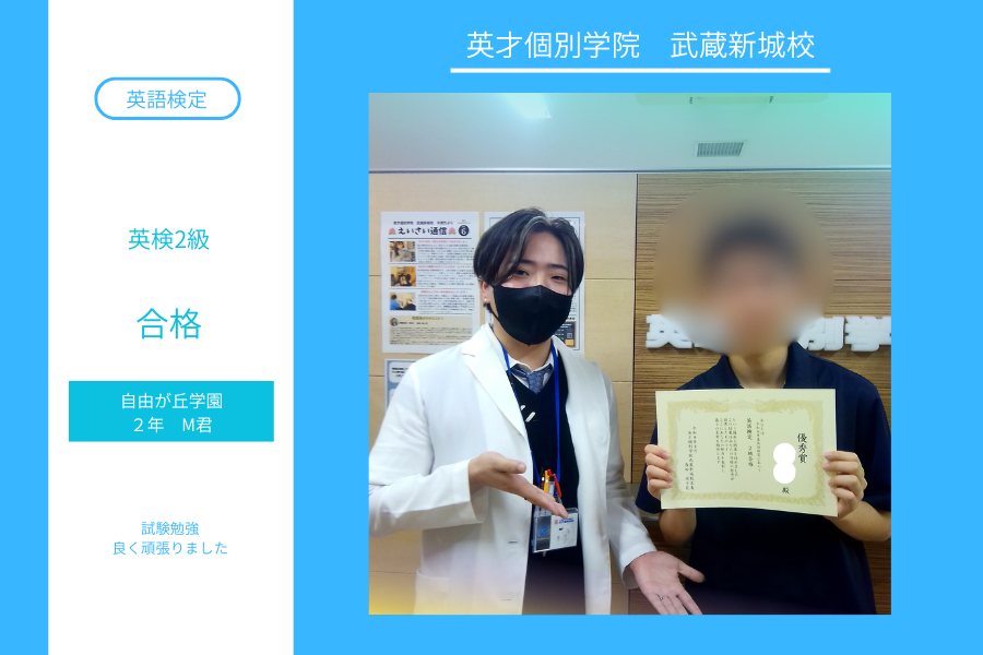 自由ヶ丘学園２年M君　英検2級合格！！！