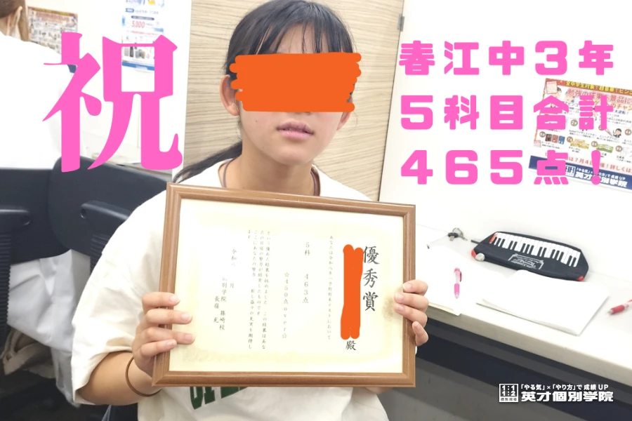 春江中3年、5科目合計465点！