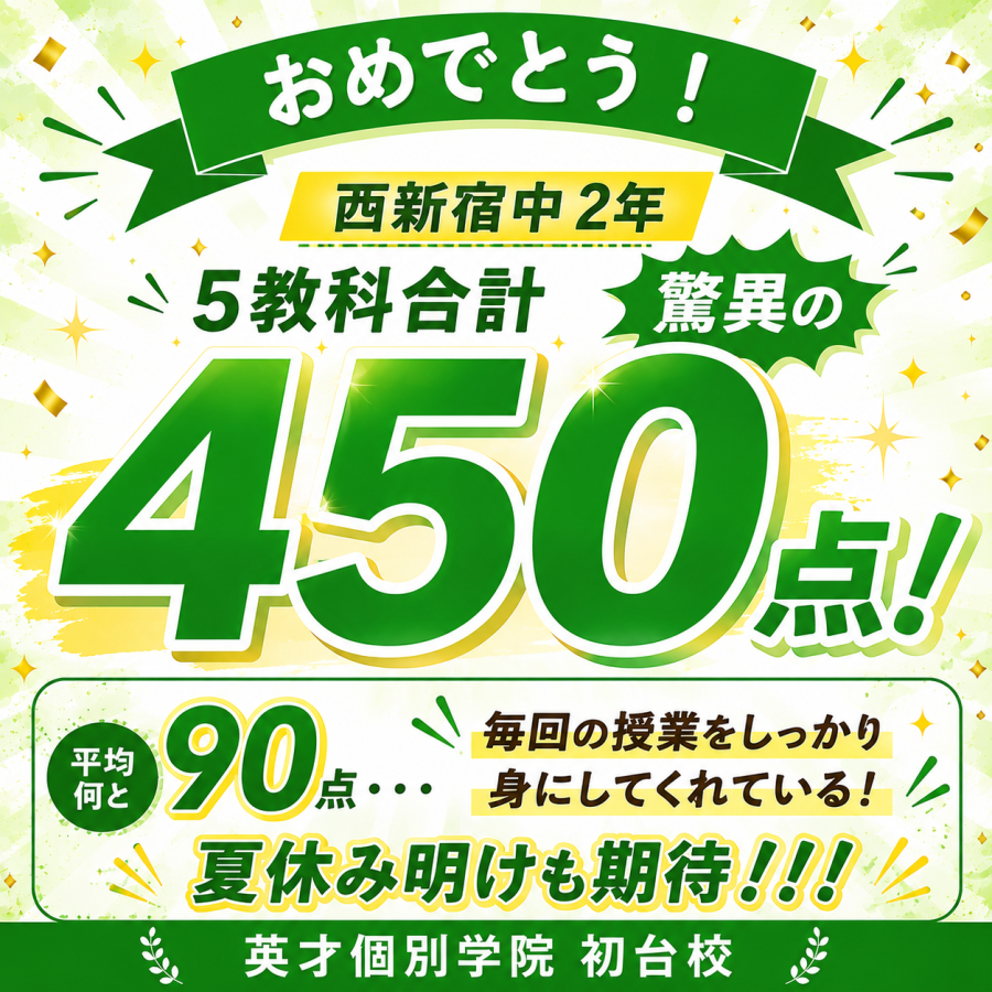西新宿中2年生　5教科合計 驚異の450点！