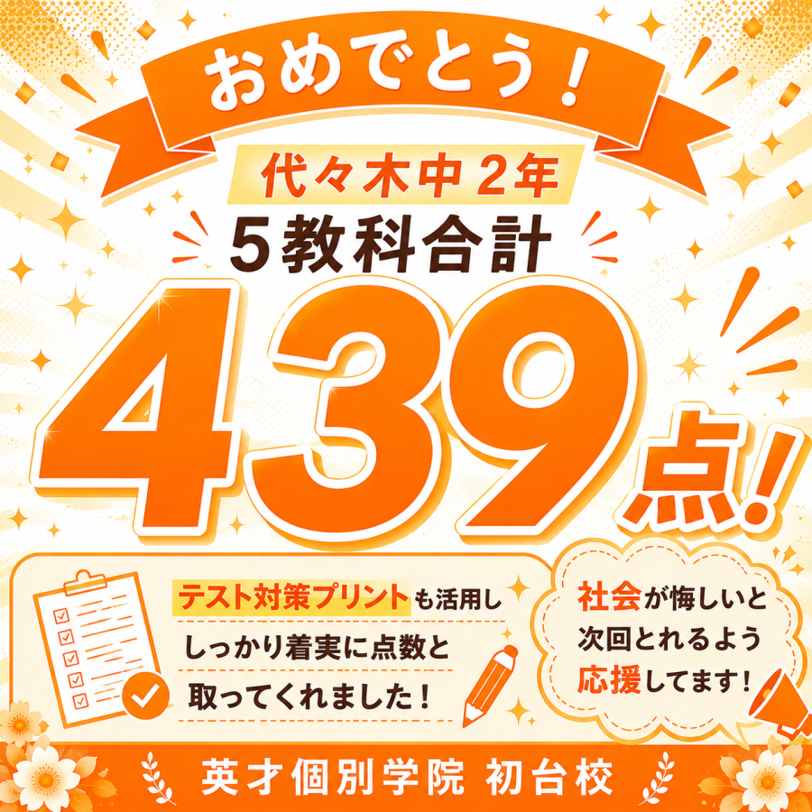  代々木中2年生　5教科合計439点！