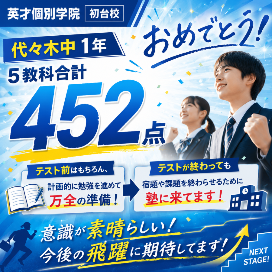  代々木中1年生　5教科合計452点！
