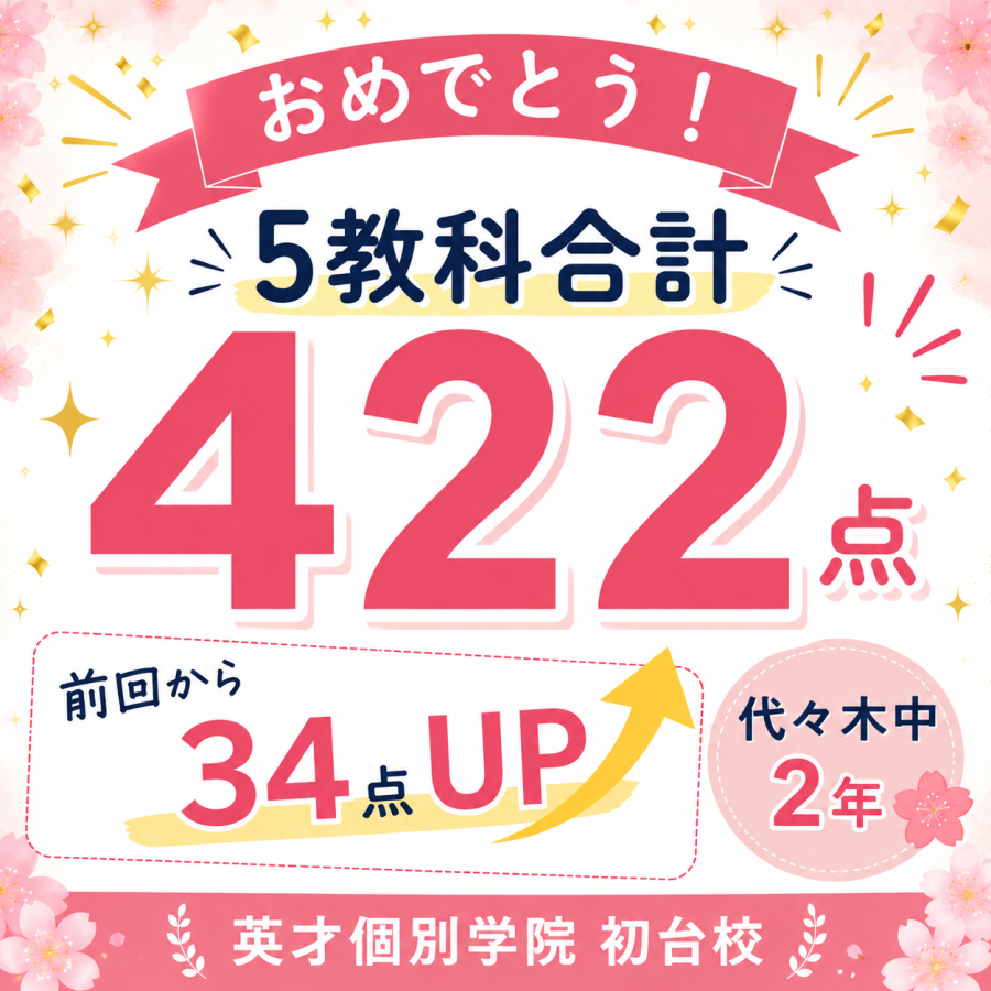  1年生 後期期末から5教科合計34点UP！
