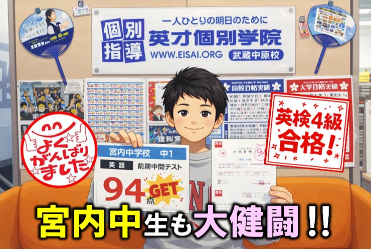 宮内中１年生が英語９割＆英検４級合格！武蔵中原で結果を出す塾｜英才個別学院 夏期講習受付中