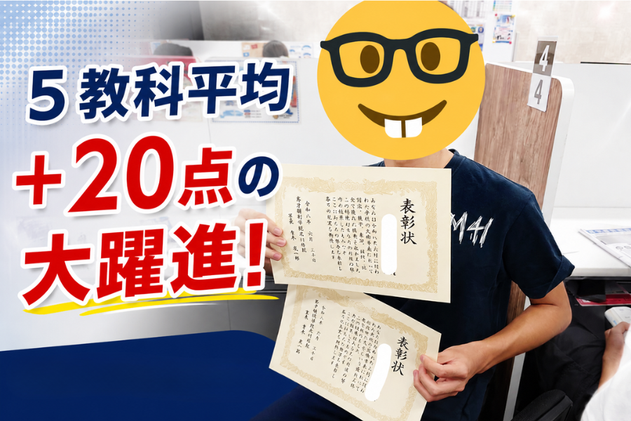 入会２か月で５教科平均２０点UPの大躍進！