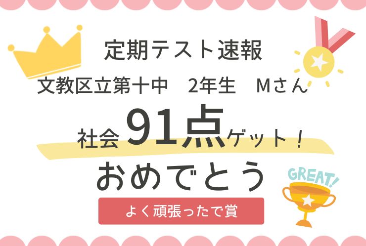 【定期テスト速報】流れを掴んで90点台突入！