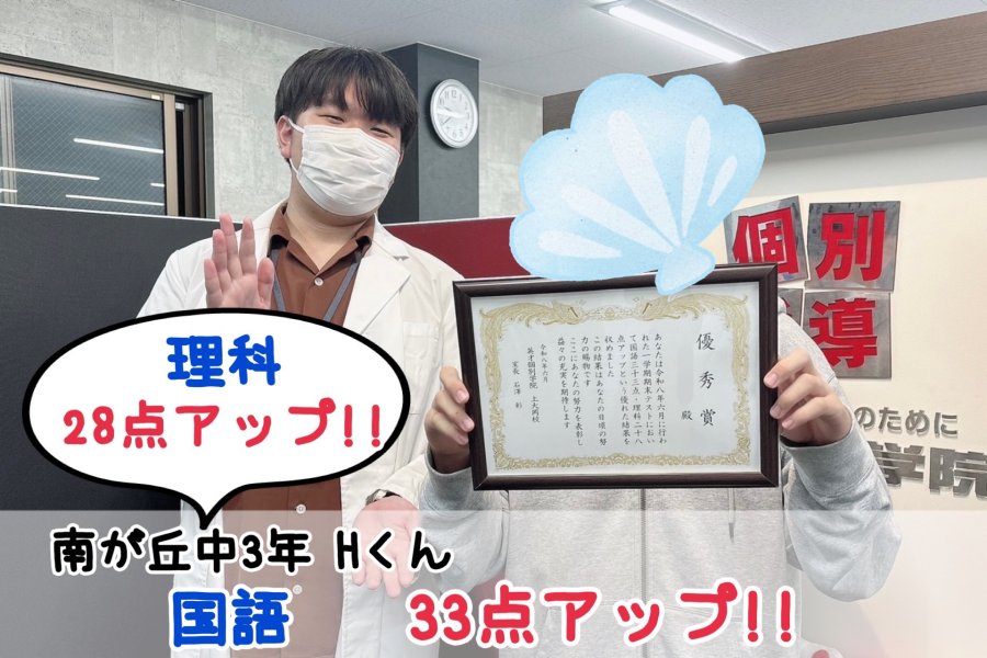 【南が丘中3年】国語33点アップ！！理科28点アップ！！
