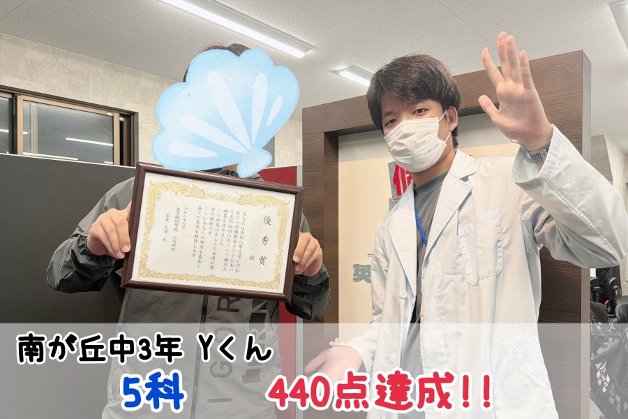 【南が丘中3年】5科440点達成！！
