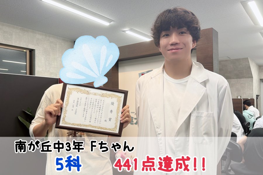 【南が丘中3年】5科441点達成！！