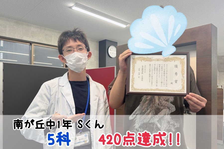 【南が丘中1年】5科420点達成！！