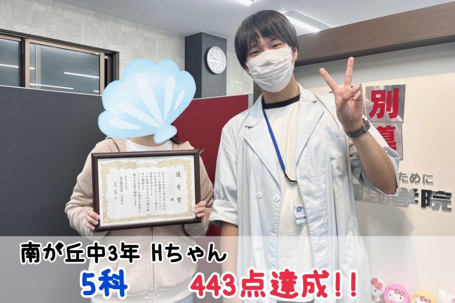 【南が丘中3年】5科443点達成！！