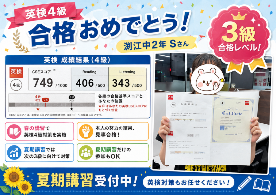 【足立区】渕江中　2年　Sさん　英検4級合格！【スコアは3級レベル！】