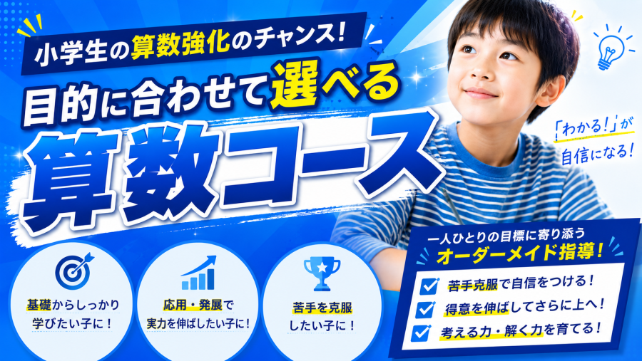 【小学4～6年生対象】夏休みは算数の苦手克服チャンス！目的に合わせて選べる「算数コース！」