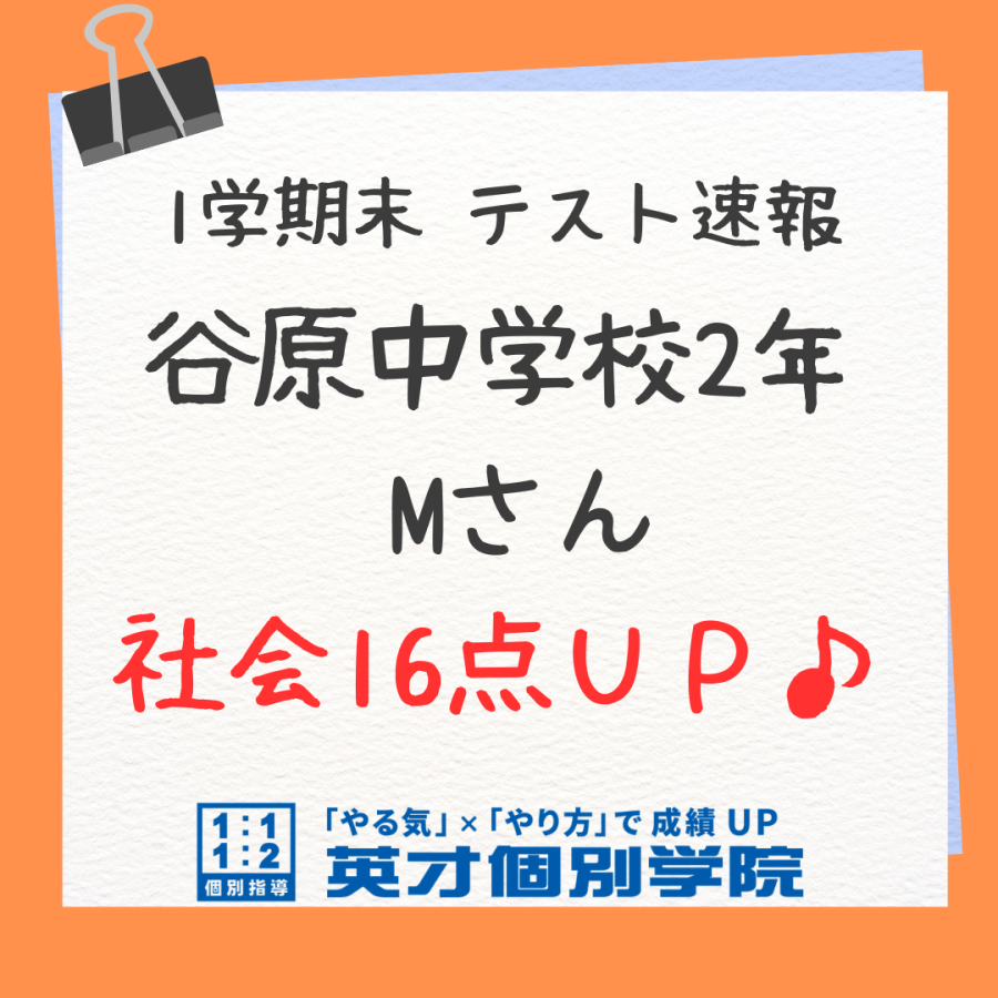【テスト速報】谷原中2年　Mさん　社会16点UP！