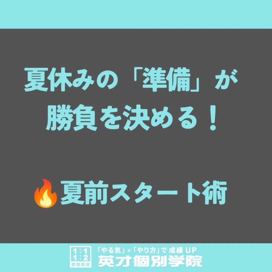 夏休みの「準備」が勝負を決める！