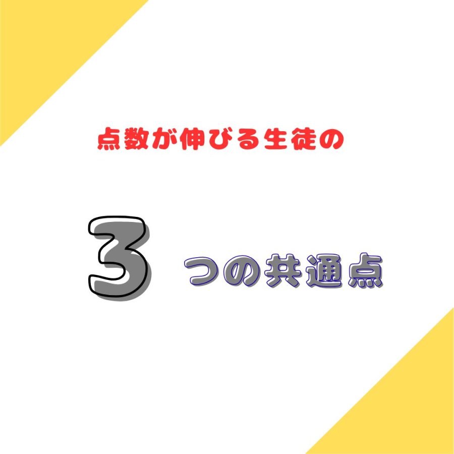 点数が伸びる生徒の「3つの共通点」とは？