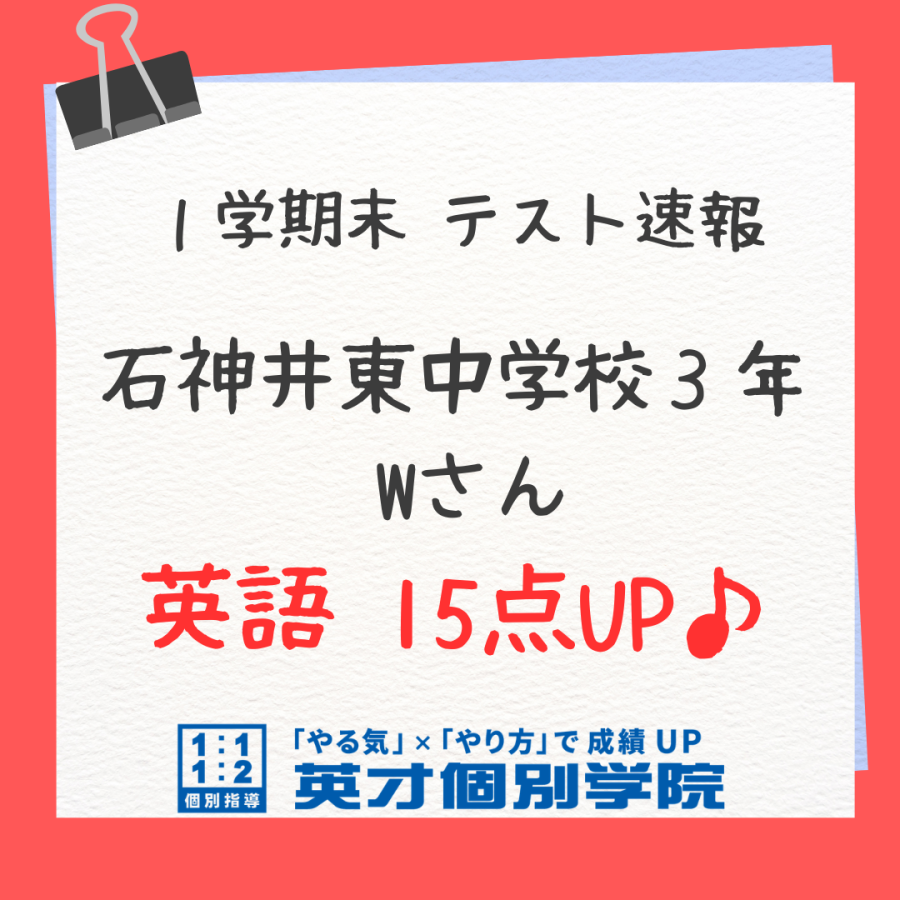 【テスト速報】石神井東中3年　Wさん　英語15点UP!