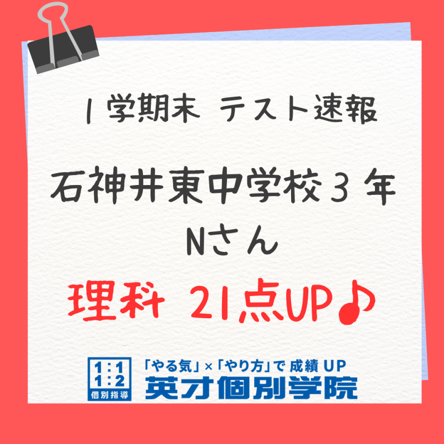 【テスト速報】石神井東中3年　Nさん　理科21点UP！