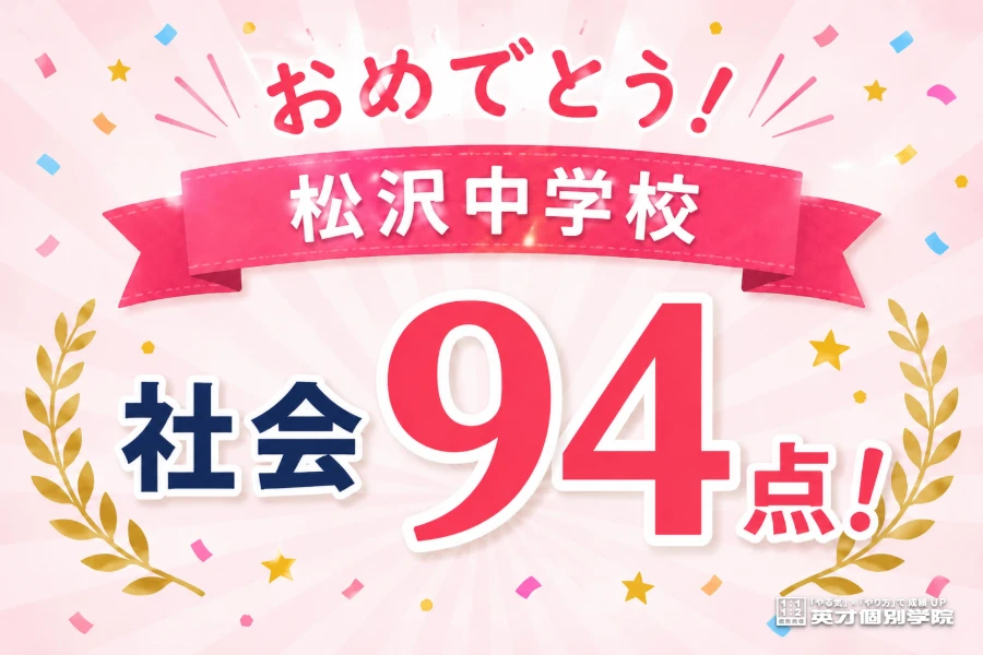 中学生 塾｜松沢中学校 3年　社会94点！
