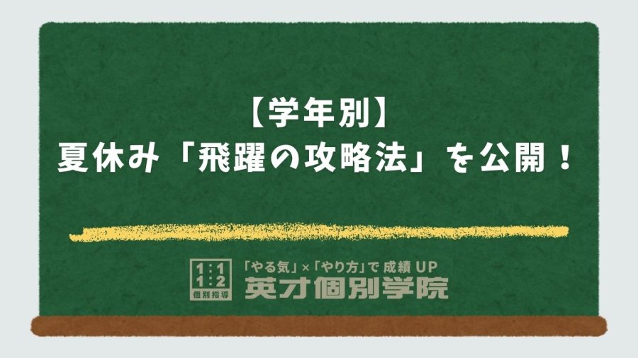 学年別・夏休み「飛躍の攻略法」を公開！