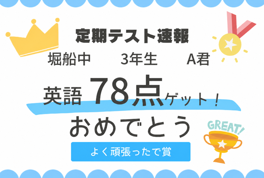 [堀船中3年生A君]　英語78点！難しい第一考査でも結果を出せた理由