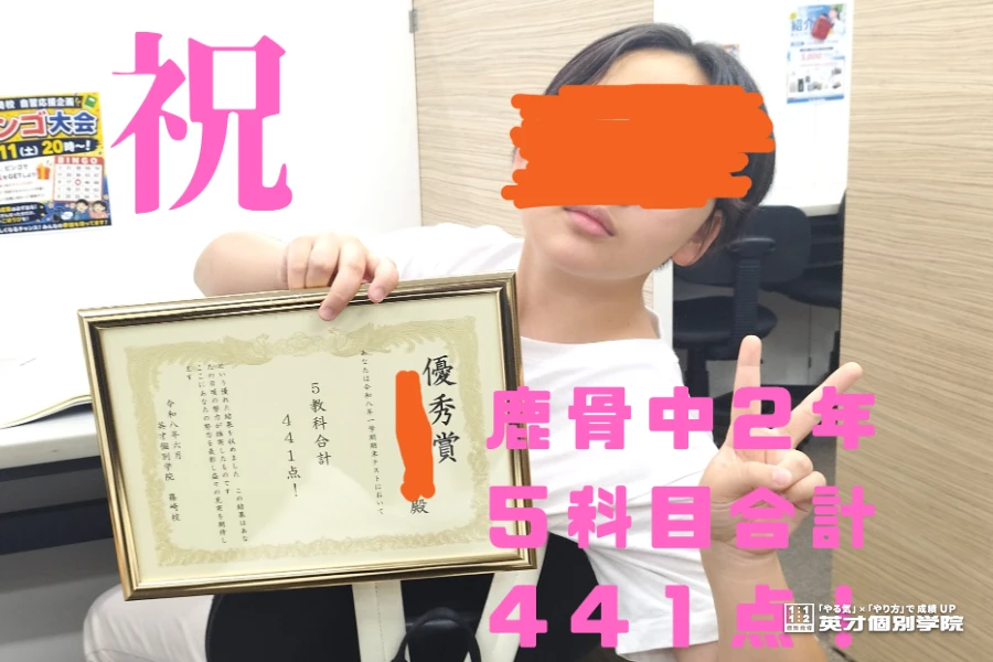 鹿骨中2年生、5科目合計441点！