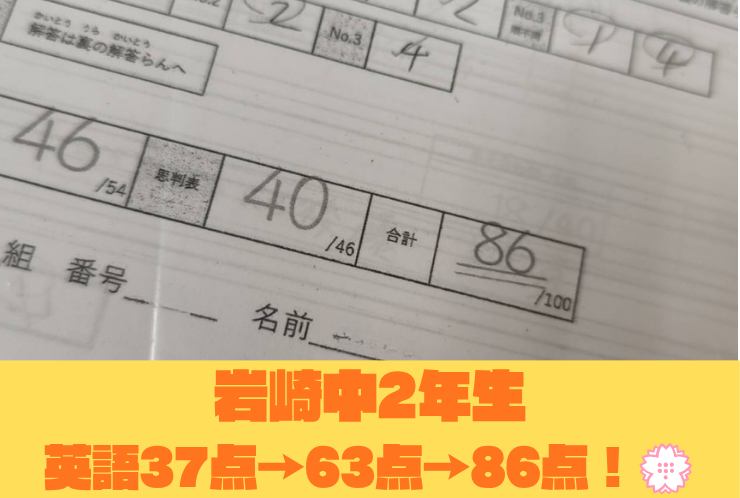 【岩崎中2年】中1後期中間37点→期末63点→中2で86点達成！