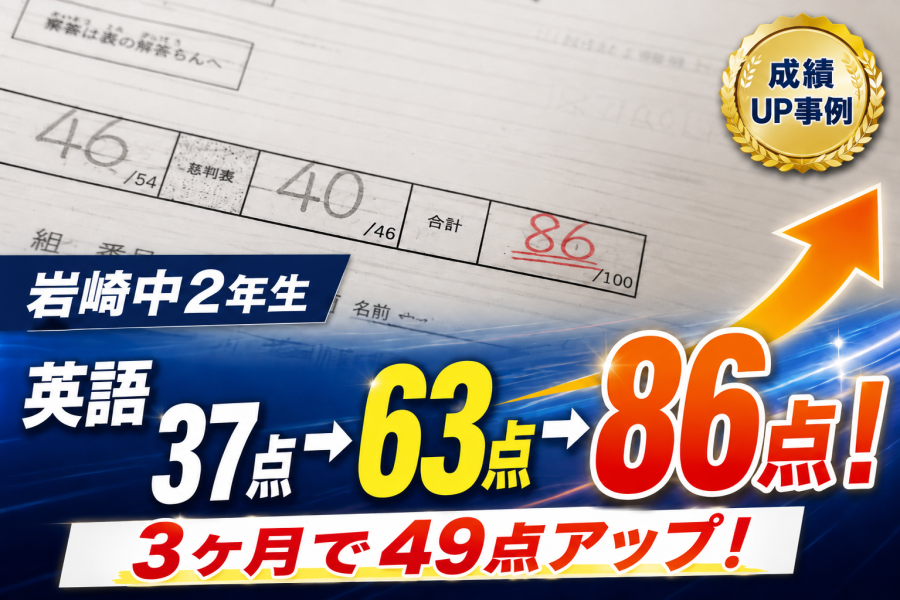 【岩崎中2年】中1後期中間37点→期末63点→中2で86点達成！