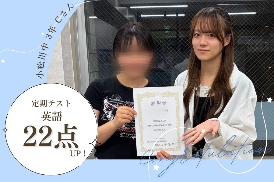 小松川中3年　定期テスト　英語　22点UP！