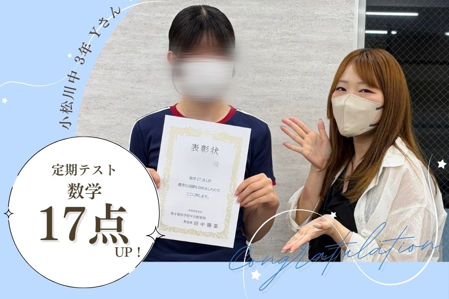 小松川中3年　定期テスト　数学　17点UP！